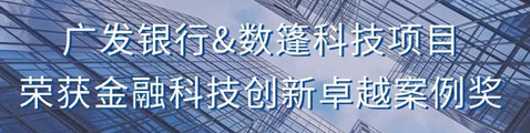 365best体育官网入口广发银行和数篷科技联合申报项目荣获金融科技创新卓越案例(图1)