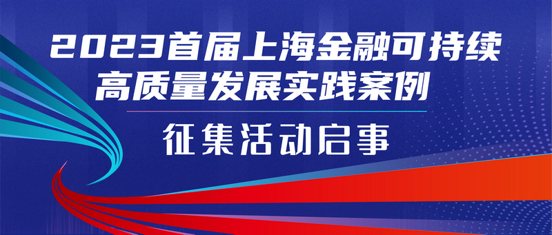 365best体育官网入口2023首届上海金融可持续高质量发展实践案例征集活动启(图1)