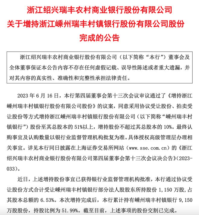 365best体育官网入口一年增持四家千亿瑞丰银行再度出手入股这家村镇银行